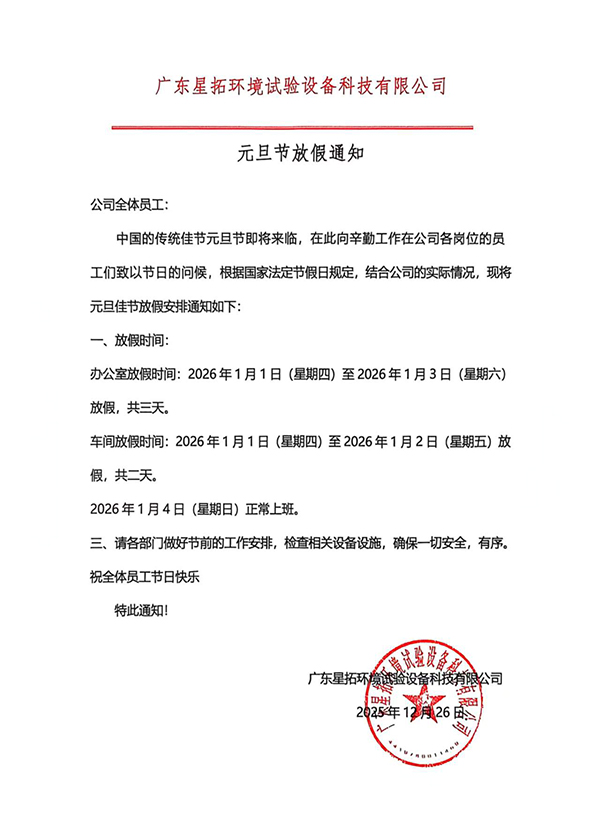 广东星拓2026年元旦放假通知及新年祝福.jpg