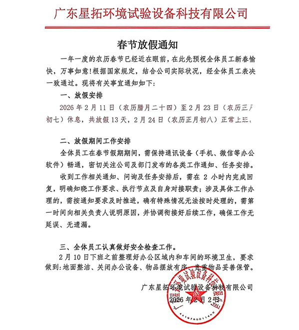 星拓环境试验设备厂家2026春节放假通知