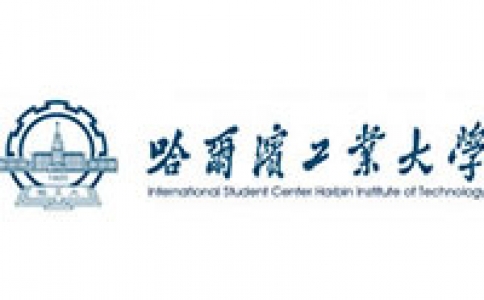 哈尔滨工业大学