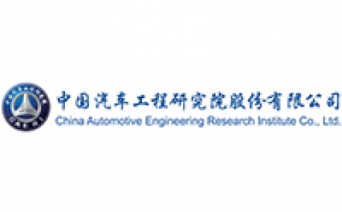 中国汽车工程研究院