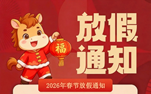 2026金马迎新 | 星拓环境试验设备厂家春节放假通知