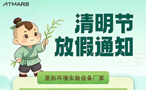 广东星拓环境试验设备科技有限公司​清明假期安排及业务通知！